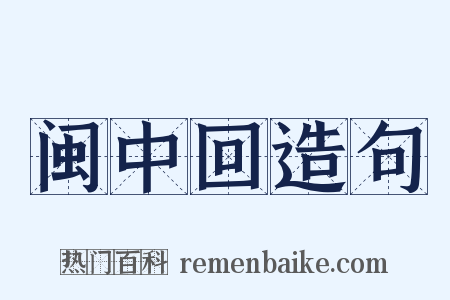 闽中回造句是什么意思的图片